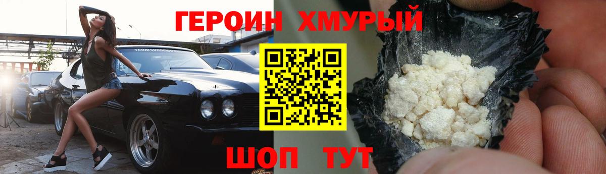 Героин Heroin Лабинск